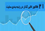 21 فاکتور تاثیر گذار در رنکینگ گوگل