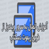 آموزش اتصال به سرور و vps ویندوز از طریق ریموت دسکتاپ