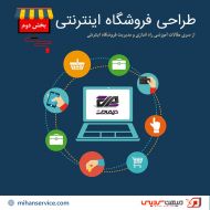 طراحی فروشگاه اینترنتی بخش دوم