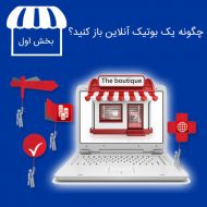 چگونه بوتیک آنلاین باز کنید؟ بخش اول
