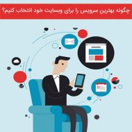 چگونه بهترین سرویس را برای وبسایت خود انتخاب کنیم؟ بخش اول