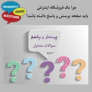 چرا یک فروشگاه اینترنتی باید صفحه پرسش و پاسخ داشته باشد؟ بخش دوم