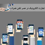 تجارت الکترونیک در عصر تلفن همراه بخش دوم