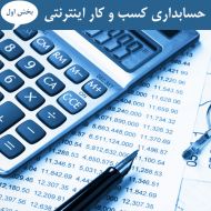 حسابداری کسب و کار اینترنتی بخش اول