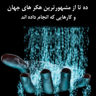 ده تا از مشهورترین هکر های جهان و کارهایی که انجام داده اند بخش دوم