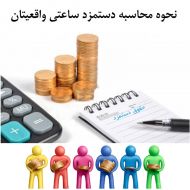 نحوه محاسبه دستمزد ساعتی واقعیتان روش اول: تعیین هزینه های سالانه کار