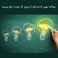 سوالات مهمی که باید قبل از شروع کار جدید از خود بپرسید بخش دوم