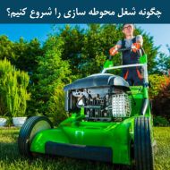 چگونه شغل محوطه سازی را شروع کنیم؟ بخش اول
