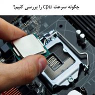 چگونه سرعت cpu را بررسی کنیم؟ روش چهارم برای ویندوز پردازنده اورکلاک شده