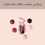 بزرگترین شکست های دنیای تجارت بخش دوم