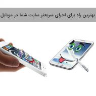 بهترین راه برای اجرای سریعتر سایت شما در موبایل در 2018 بخش اول