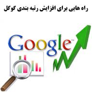 11 راه برای افزایش رتبه بندی گوگل بخش دوم