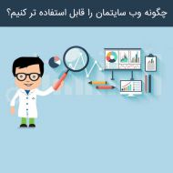 چگونه وب سایتمان را قابل استفاده تر کنیم؟ بخش دوم
