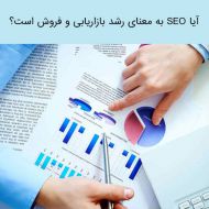 آیا seo به معنای رشد بازاریابی و فروش است؟ بخش اول
