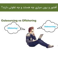 آفشور و برون سپاری چه هستند و چه تفاوتی دارند؟ بخش سوم