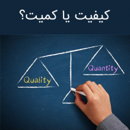 کیفیت یا کمیت؟ بخش اول
