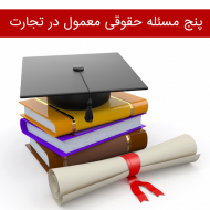 پنج مسئله حقوقی معمول در تجارت بخش دوم