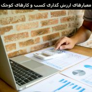 معیارهای ارزش گذاری کسب و کارهای کوچک