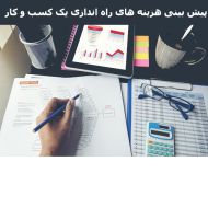 پیش بینی هزینه های راه اندازی یک کسب و کار بخش اول