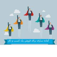 آماده سازی برای فروش یک کسب و کار بخش اول