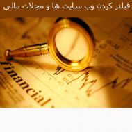 فیلتر کردن وب سایت ها و مجلات مالی بخش اول