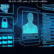 حفاظت داده ها در عصر کلان داده ها بخش دوم