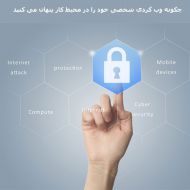 چگونه وب گردی شخصی خود را در محیط کار پنهان می کنید بخش اول