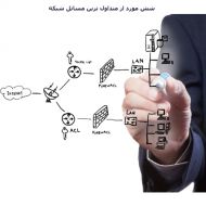 شش مورد از متداول ترین مسائل شبکه و شیوه حل این مسائل بخش اول
