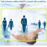 چرا کسب و کار بایستی از کارکنان مراقبت و پشتیبانی کند؟ بخش اول