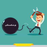 چگونه شرکت های بزرگ می توانند از ورشکستگی جلوگیری کنند بخش دوم