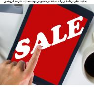 تجدیدنظر برنامه ریزی شده در خصوص وب سایت خرده فروشی بخش اول