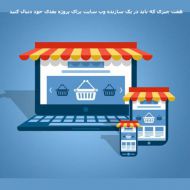 7 چیزی که باید در یک سازنده وب سایت دنبال کنید بخش دوم